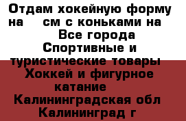 Отдам хокейную форму на 125см.с коньками на 35 - Все города Спортивные и туристические товары » Хоккей и фигурное катание   . Калининградская обл.,Калининград г.